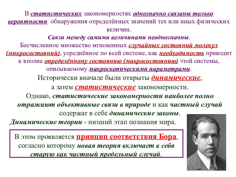 Статистические и динамические методы. Динамические и статистические теории. Динамические и статистические закономерности в физике. Динамические и статистические закономерности в природе. Статистическая физика и термодинамика.