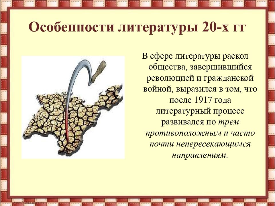 Особенности литературы. Литературный процесс 20-х годов 20 века. Литература 20х годов. Литературный процесс 20-х годов тезисы.