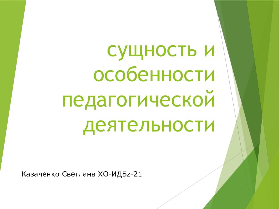 1 сущность педагогической деятельности