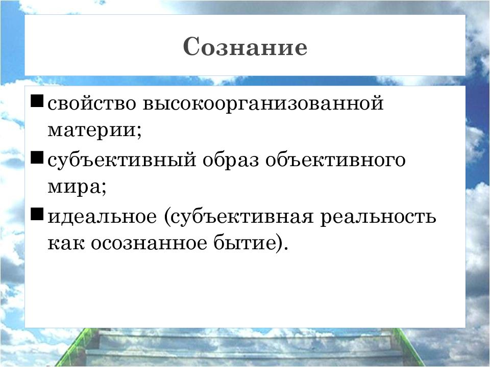 Субъективный образ объективного. Свойство высокоорганизованной материи. Сознание как высокоорганизованная материя. «Сознание – субъективный образ объективного мира». Сознание свойство высокоорганизованной материи.