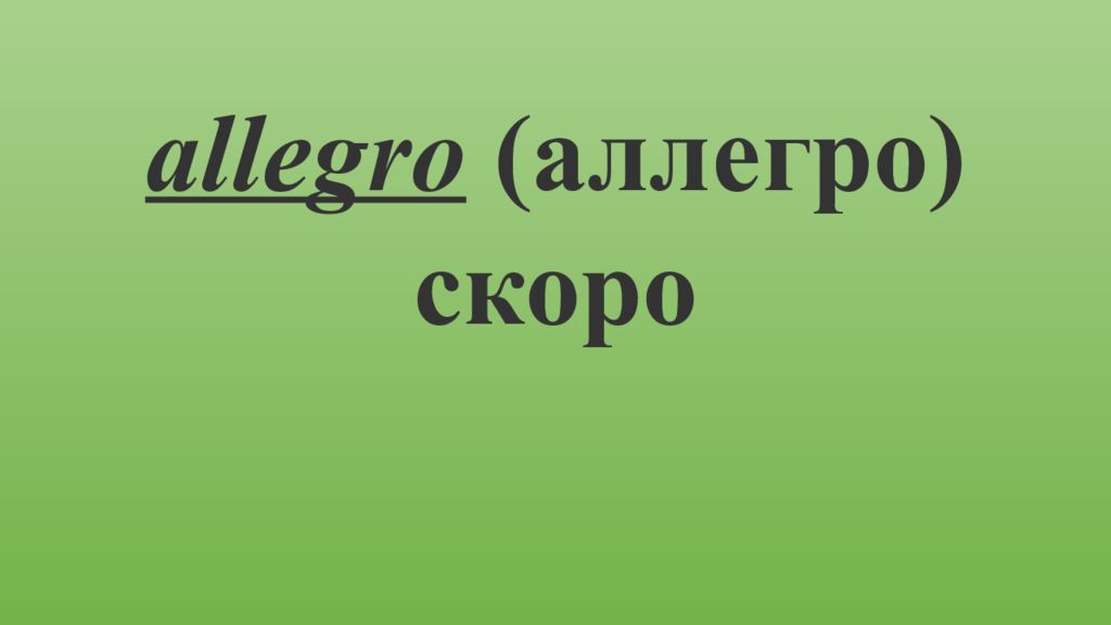 Аллегро и престо