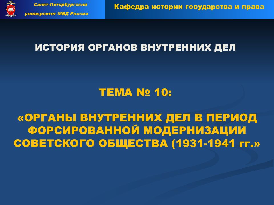 ИСТОРИЯ ОРГАНОВ ВНУТРЕННИХ ДЕЛ ТЕМА № 10: «ОРГАНЫ ВНУТРЕННИХ ДЕЛ В ПЕРИОД ФОРСИРОВАННОЙ МОДЕРНИЗАЦИИ СОВЕТСКОГО ОБЩЕСТВА (1931-1941 гг.»
