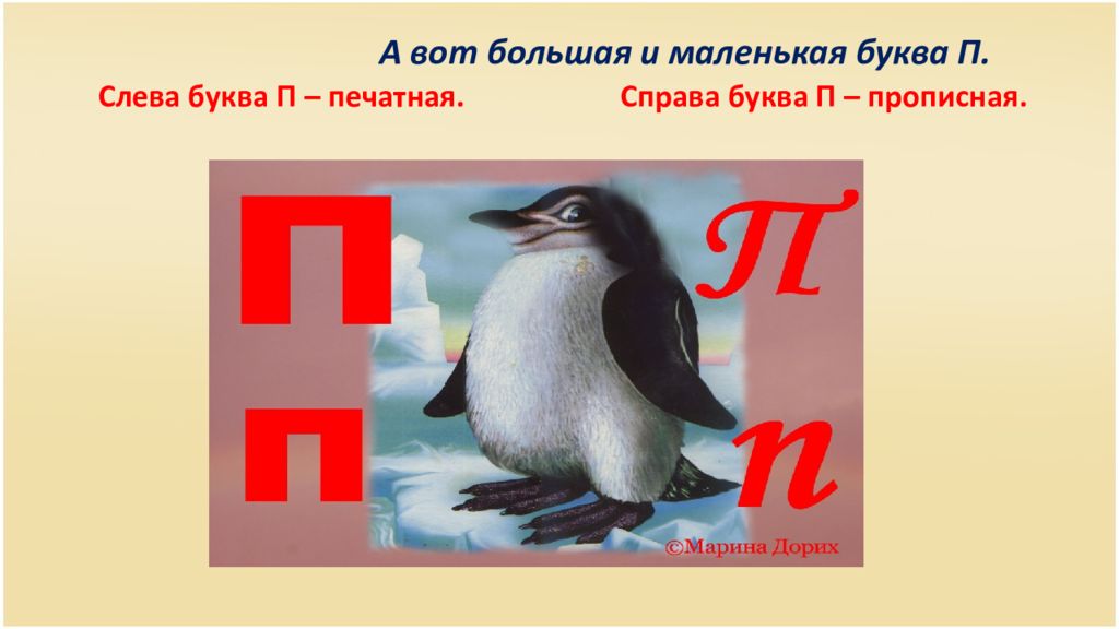 Левый буква. Буква п презентация. Сказка про букву п. Интересно про букву п. На что похожа прописная буква п.