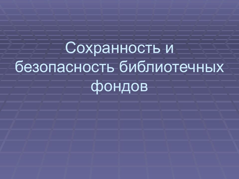 Сохранность и безопасность библиотечных фондов