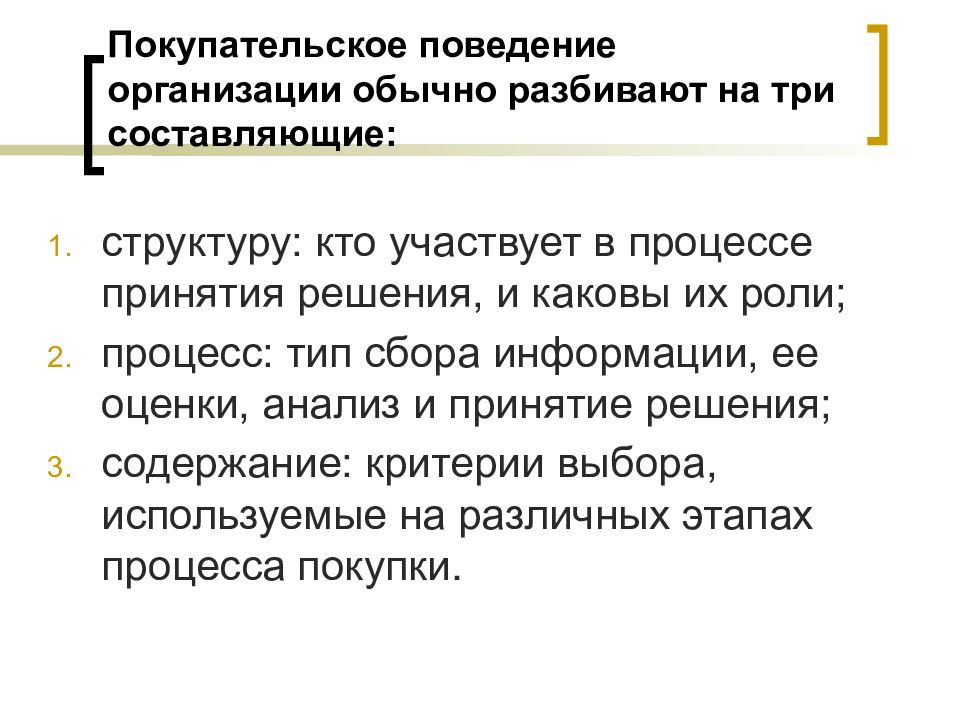 Поведение организовано. Покупательское поведение организаций. Организационное покупательское поведение. Покупательское восприятие доклад. Обычная организация.