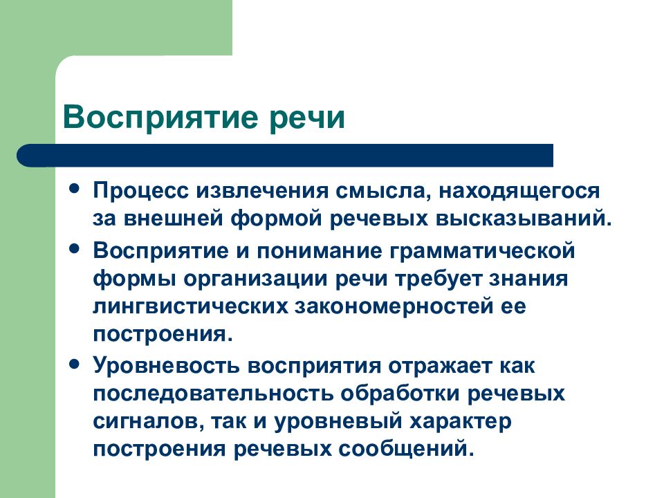 Организованная речь. Неосознаваемость восприятия речи. Процесс восприятия речи. Уровни речевого восприятия. Уровневость восприятия речи.