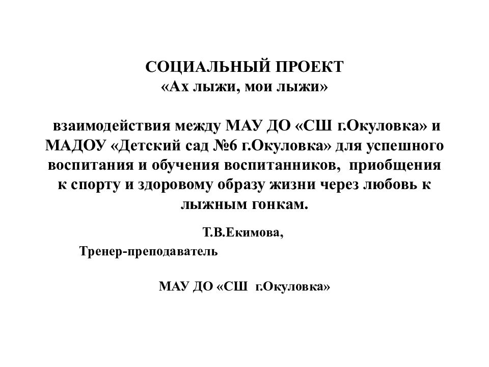 СОЦИАЛЬНЫЙ ПРОЕКТ «Ах лыжи, мои лыжи» взаимодействия между МАУ ДО «СШ г.Окуловка » и МАДОУ «Детский сад №6 г.Окуловка » для успешного воспитания и обучения