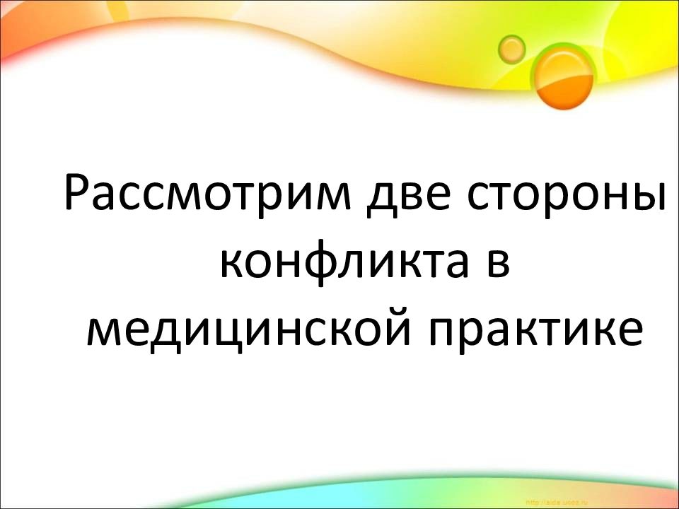 Конфликты в системе врач больной презентация