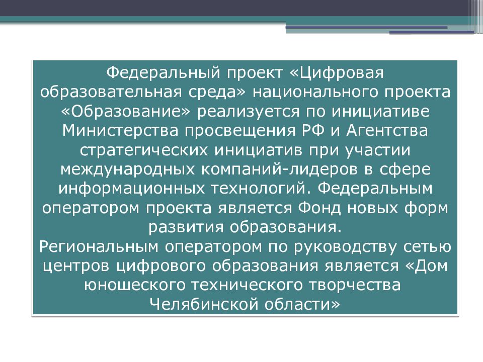 10 федеральных проектов образования. Цифровая образовательная среда национального проекта образование. Федеральный проект цифровая образовательная среда. Проект цифровая образовательная среда нацпроект образование. Федеральный проект цифровая образовательная среда презентация.