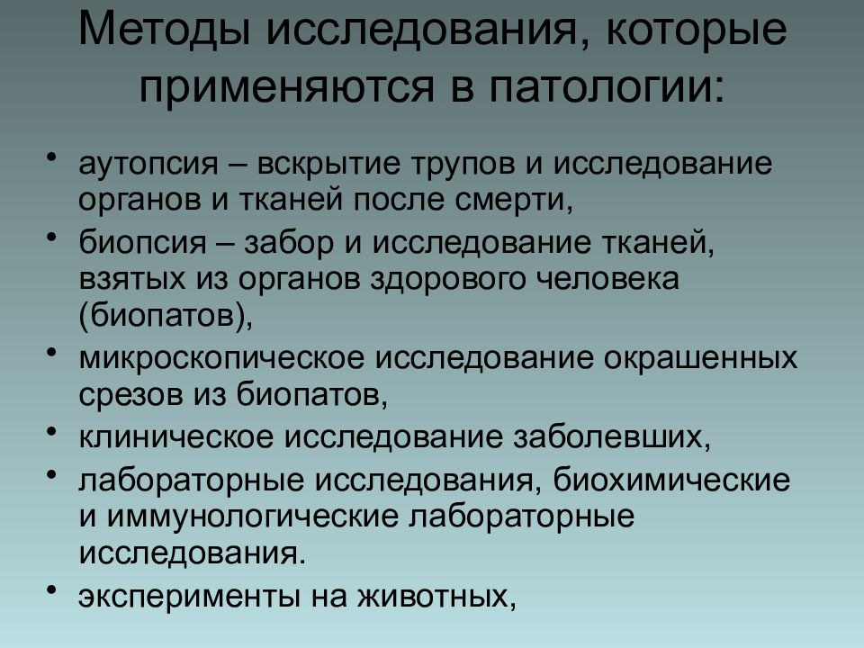 Методы патологии. Методы патологического исследования. Методы изучения патологии. Методы исследования изучение.