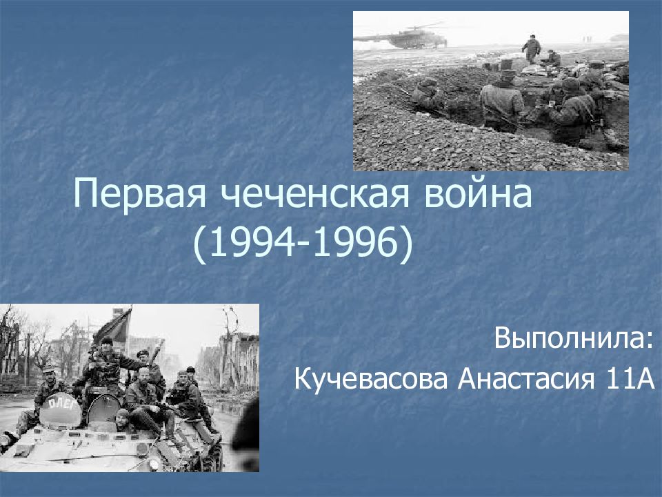 Презентация чеченская война 1994 1996