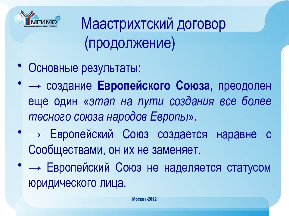 Итоги договора. Маастрихтский договор 1992. Маазстрикский договор. Маастрихтский договор создание европейского Союза. Итоги Маастрихтского договора.