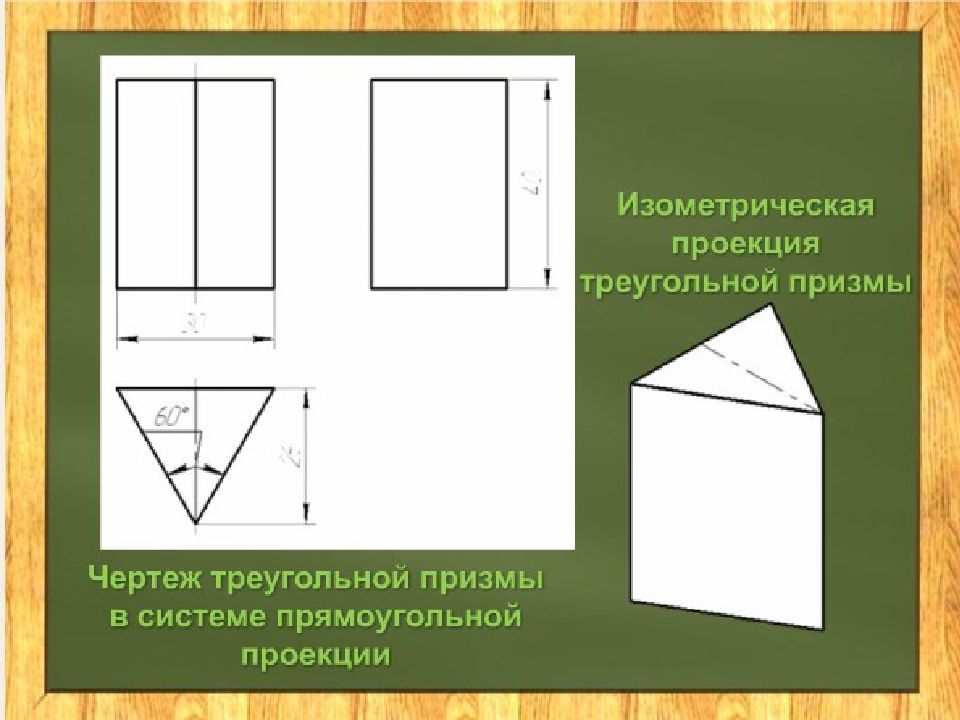 Найти призмы треугольные. Проекция треугольной Призмы черчение. Изометрическая проекция треугольной Призмы. Треугольная Призма в 3 проекциях. Построение проекции треугольной Призмы.