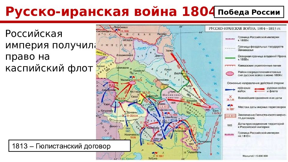 Гюлистанский мир. Русско-турецкая война 1804-1813. Русско-Персидская война 1804-1813 итоги. Русско-иранская война 1804-1813 карта. Итоги русско-иранской войны 1804-1813.