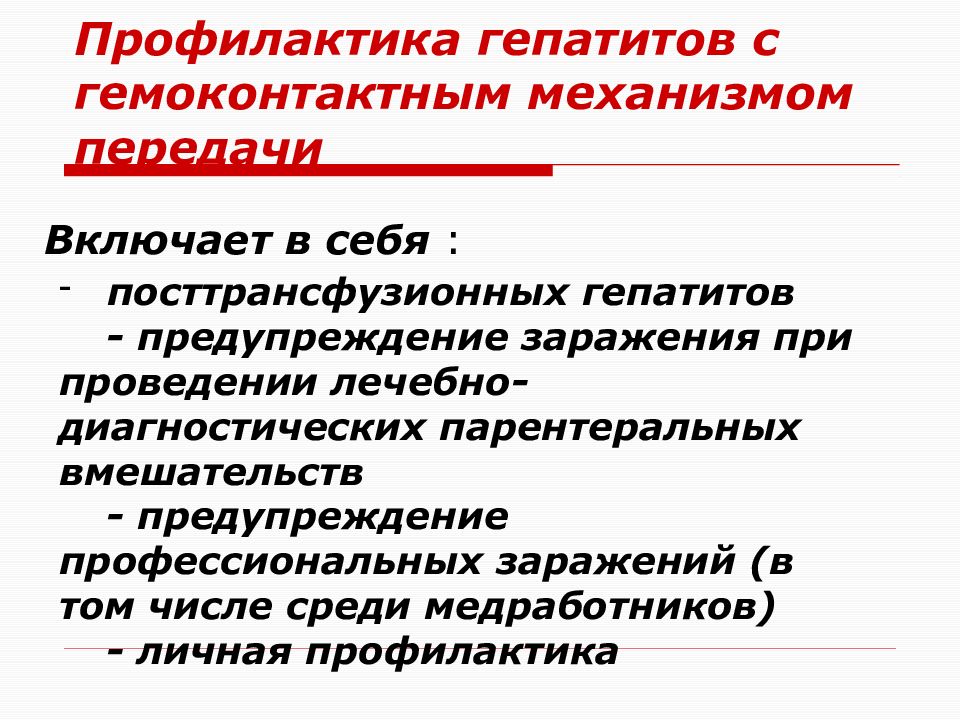 Профилактика гемоконтактных инфекций у медицинских работников