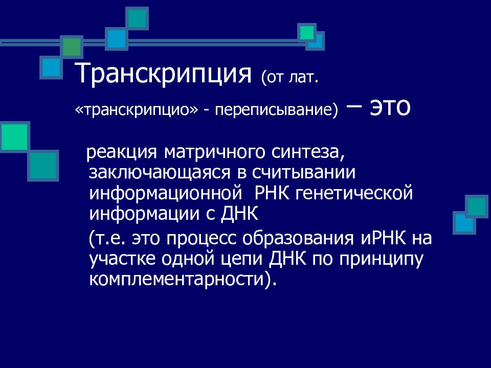 Рассмотрите предложенную схему классификации реакций матричного синтеза