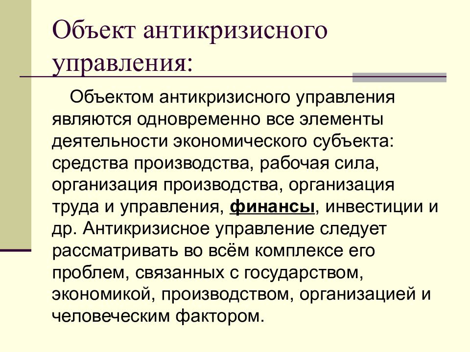 Управление рисками в антикризисном управлении презентация