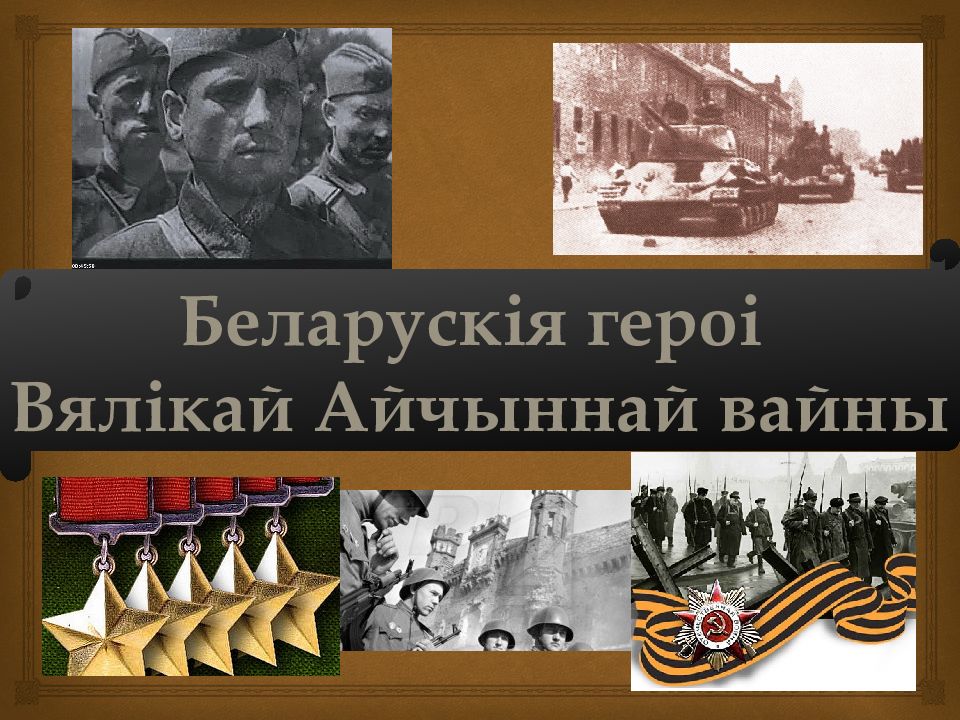 Беларускія героі Вялікай Айчыннай вайны