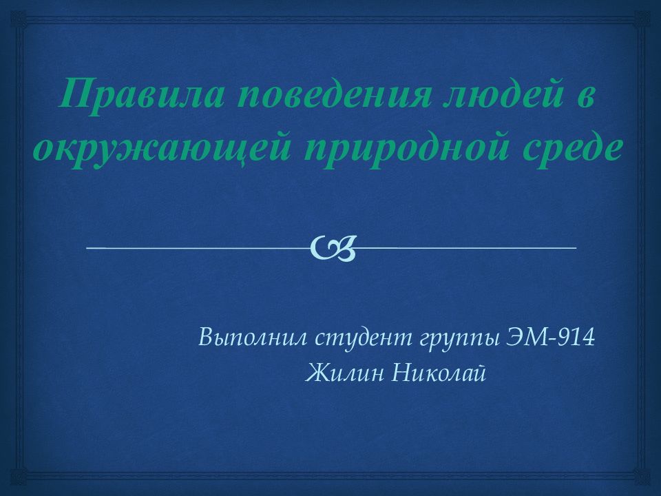 Правила поведения людей в окружающей природной среде. МОУ Бельская СОШ. МОУ Бельская средняя общеобразовательная школа.