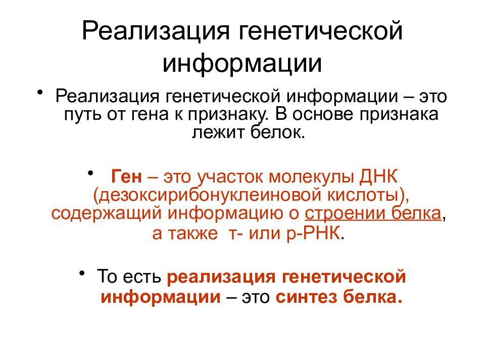 Реализация наследственной информации в клетке 10 класс презентация