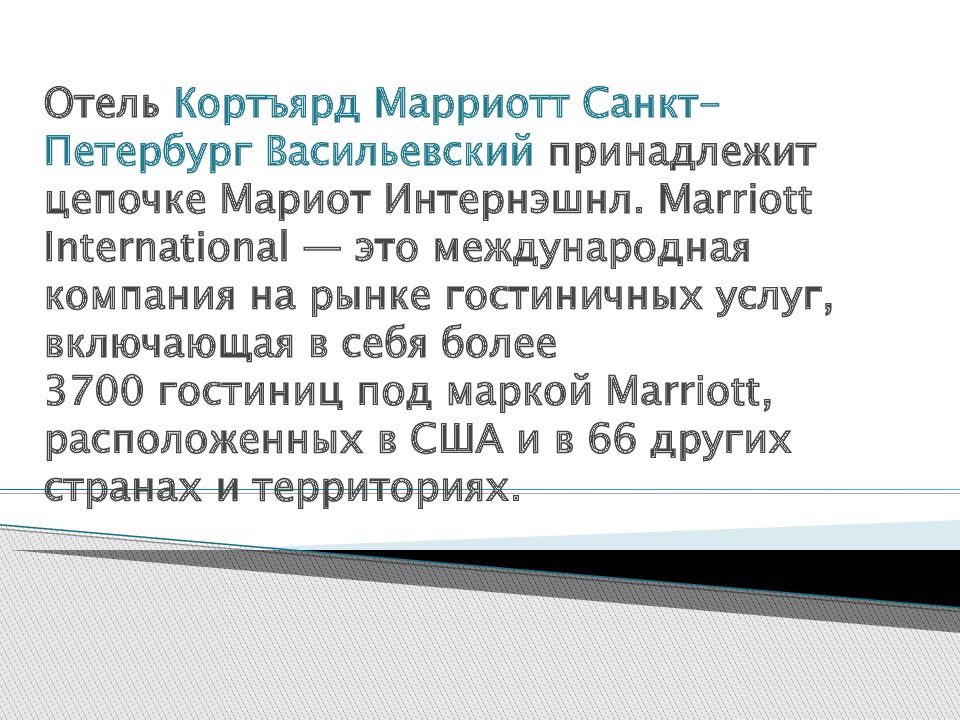 Марриотт отель презентация