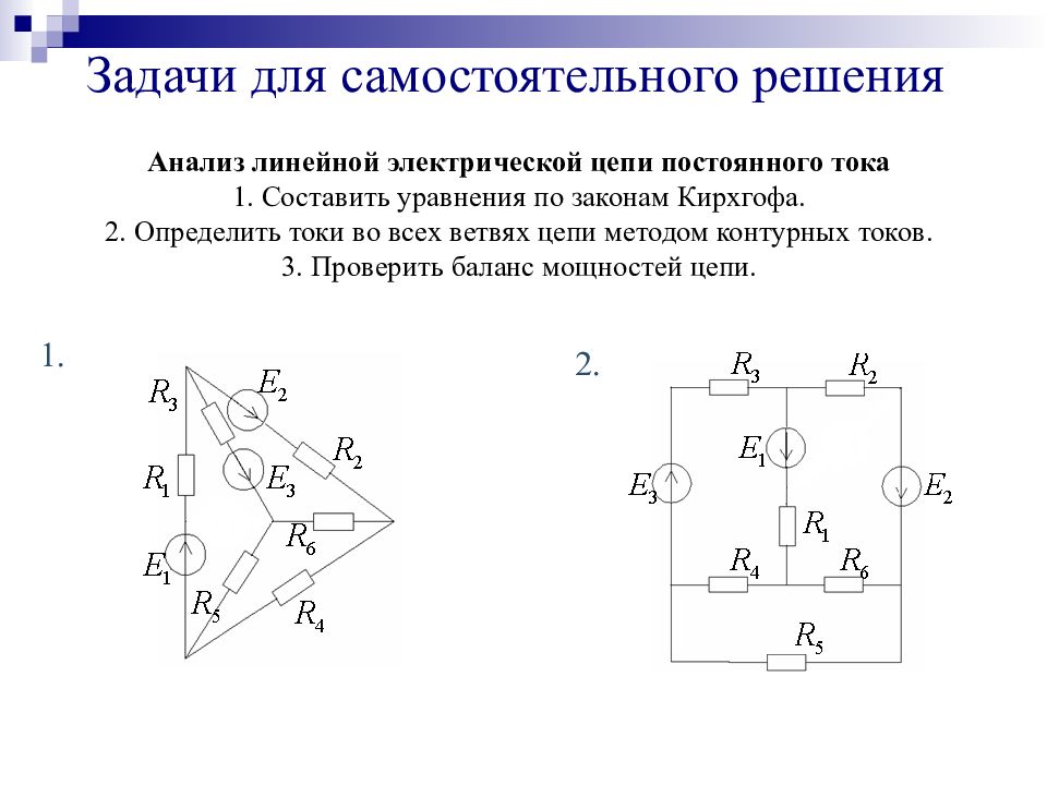 Анализ цепи постоянного тока. Методы анализа электрических цепей. Метод уравнений Кирхгофа. Задачи Кирхгофа 3 тока. Метод контурных токов задачи. Исследование цепи постоянного тока.