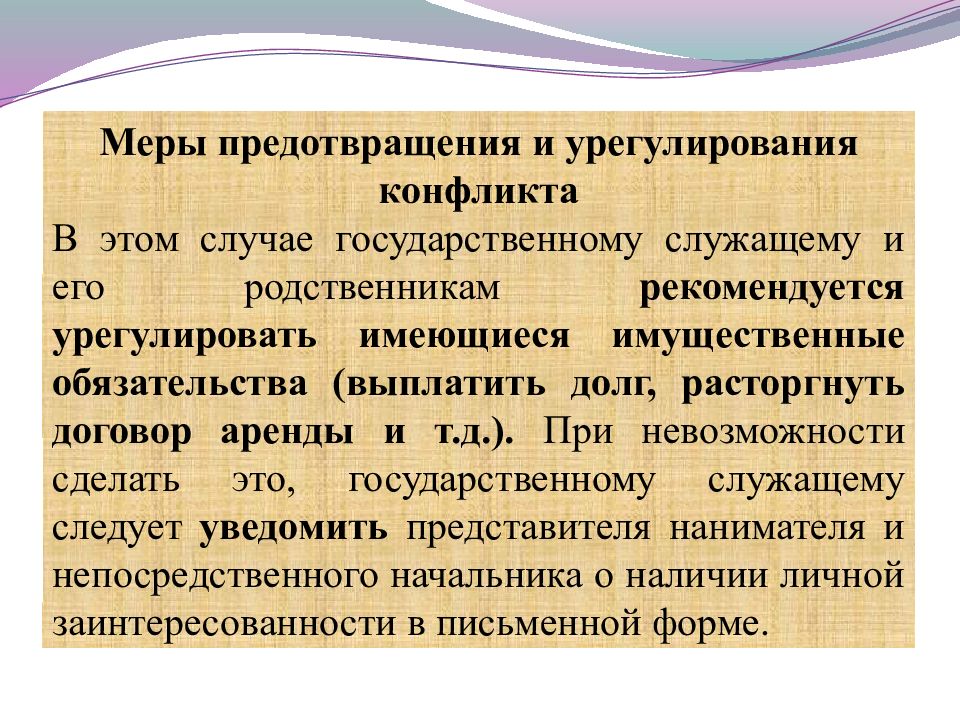 Урегулирование конфликта интересов состоит в. Меры предотвращения конфликтов. Принципы предотвращения и урегулирования конфликта интересов. Виды конфликта интересов выделяют. Конфликт интересов презентация.