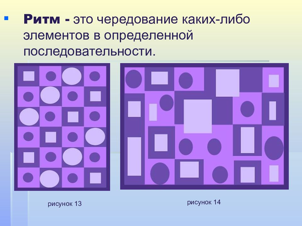 Повторение похожих линий пятен одних и тех же элементов рисунка через определенные расстояния это