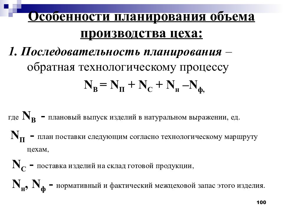 Объем плана. Особенности планирования производства. Планирование объемов производства. Плановый объем производства. Характеристика планирования.