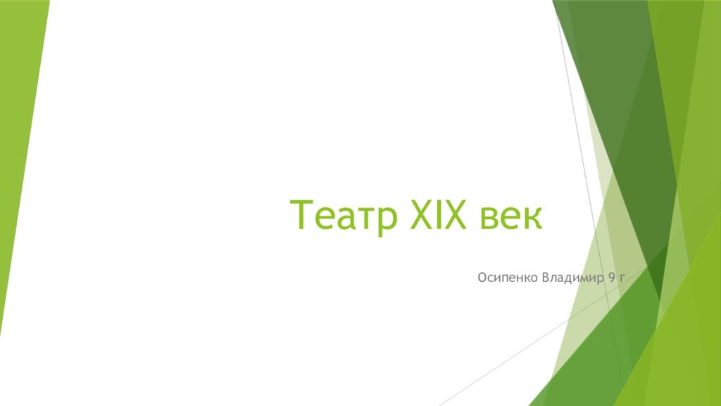 Театр XIX век