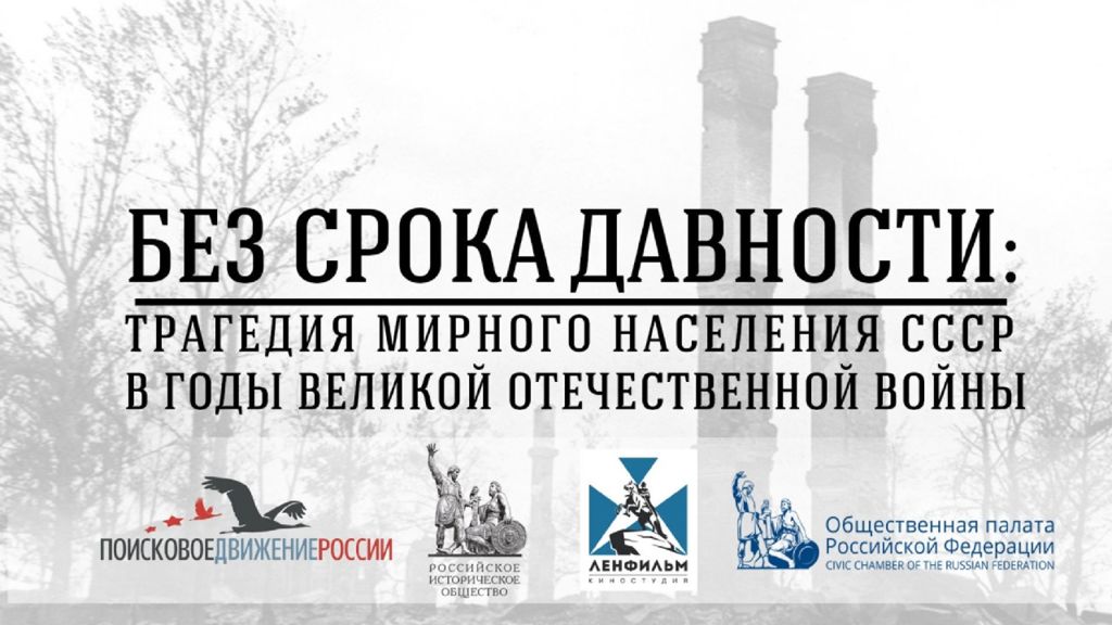 БЕЗ СРОКА ДАВНОСТИ