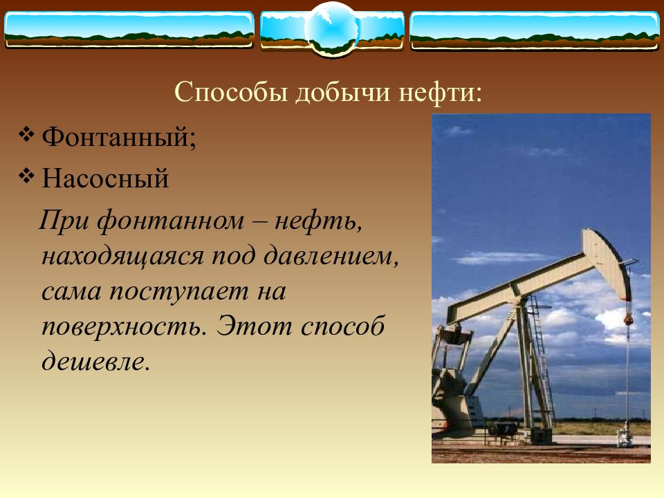 Методы нефти. Способы добычи нефти. Методы добычи нефти в России. Фонтанный и насосный способ добычи нефти. Метод добычи нефти.