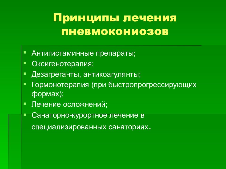 Формы лечат. Принципы лечения пневмокониозов. Лечебная профилактика пневмокониоза. Пневмокониоз лекция. Пневмокониоз препарат.