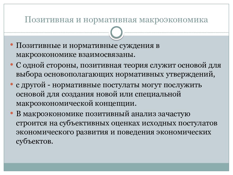 Позитивный подход в экономике. Позитивная и нормативная макроэкономика. Позитивный и нормативный подходы в макроэкономике. Позитивная и нормативная функции макроэкономики. Нормативный макроэкономический анализ.