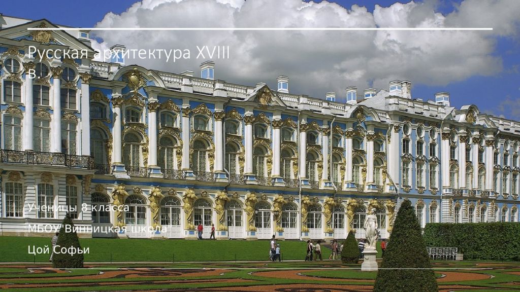 Русская архитектура XVIII в.