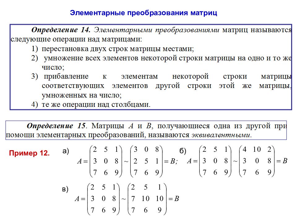 Определить результат операции a b. Элементарные строчечные преобразования эквивалентные матрицы. Элементарный преобразователь матрицы. Элементарные преобразования над столбцами матрицы. Элементарные преобразования над строками и столбцами матриц.