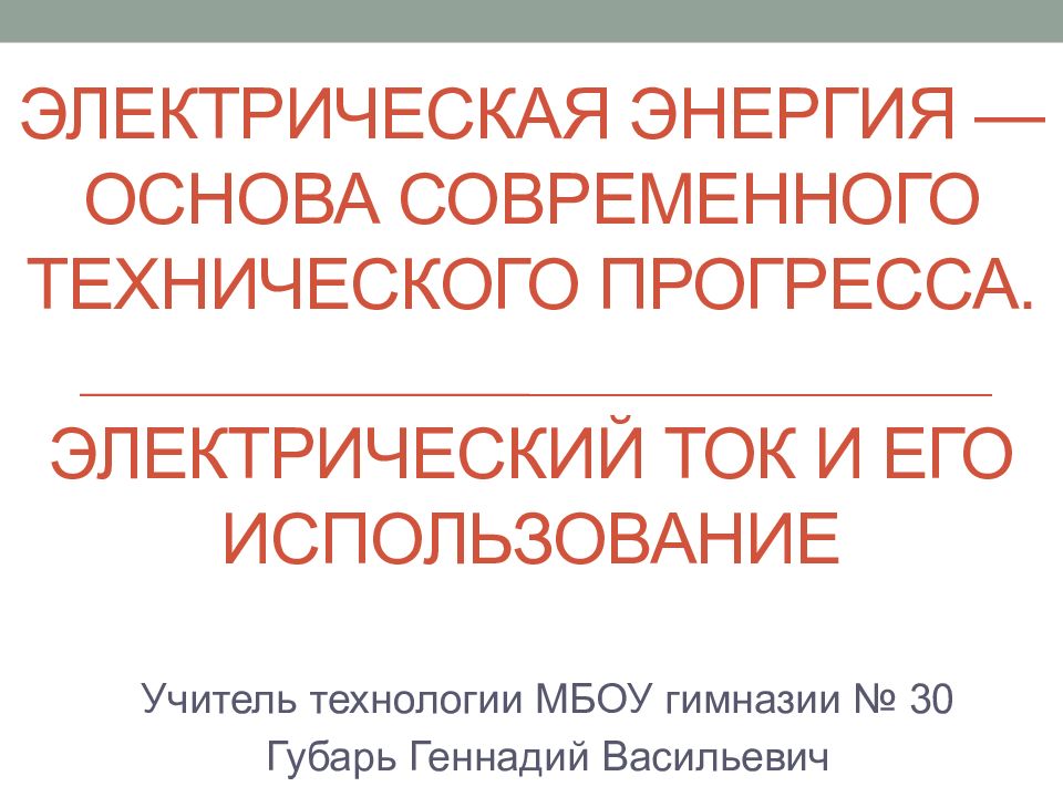 Электрическая энергия основа современного технического прогресса. Энергия основа. Энергия основа всего. Губарь Геннадий Васильевич двигатели постоянного тока-.