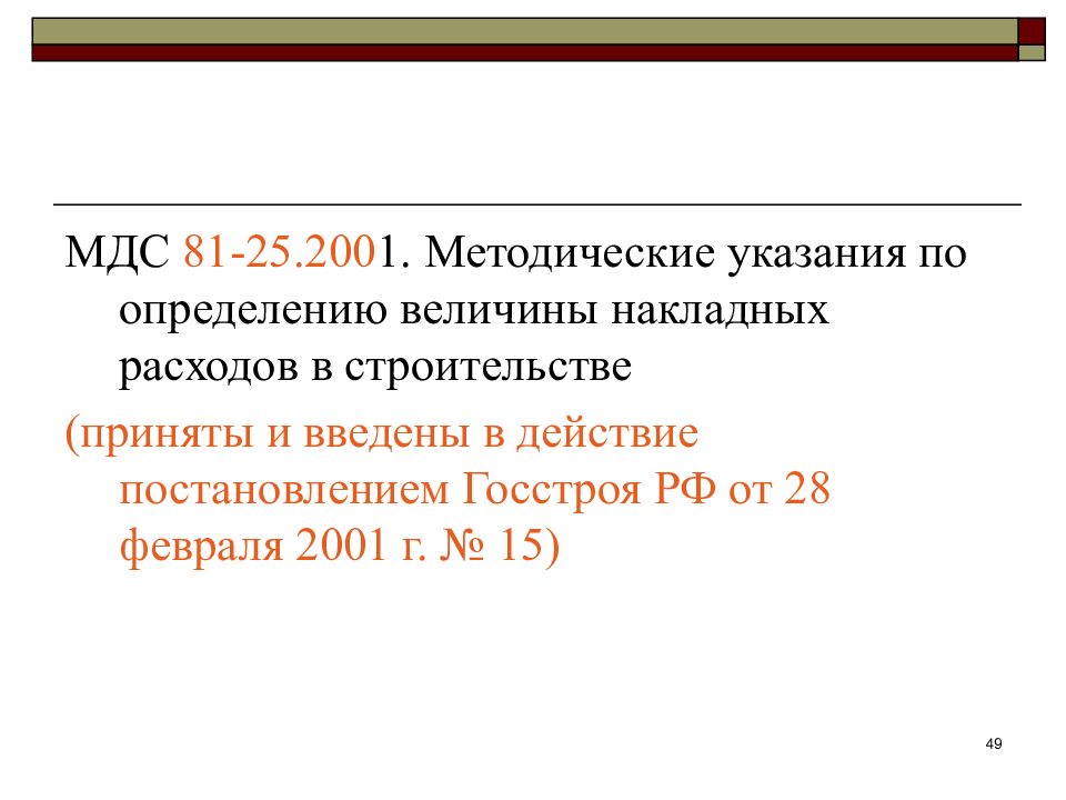 Методический определение. Методические указания по определению величины накладных расходов.