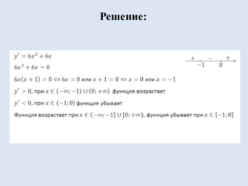 Монотонность функции. Точки экстремума функции» Решение:
