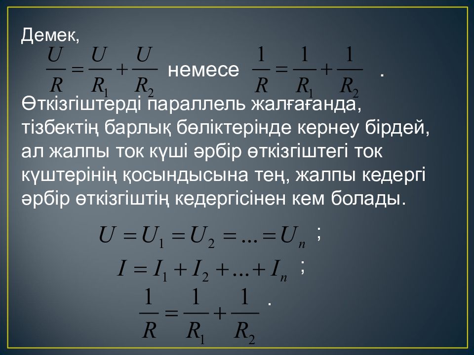 Кедергі формуласы. Параллель кедергі. Өткізгіштерді параллель жалғау. Параллель физика. Кернеу дегеніміз не.