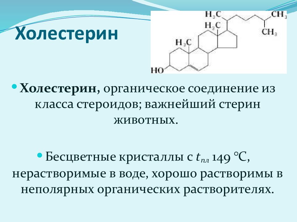 Холестерол и холестерин в чем разница. К какому классу органических соединений относится холестерин. Формула холестерина Стерина. Холестерин это органическое соединение. Холестерин химическое соединение.