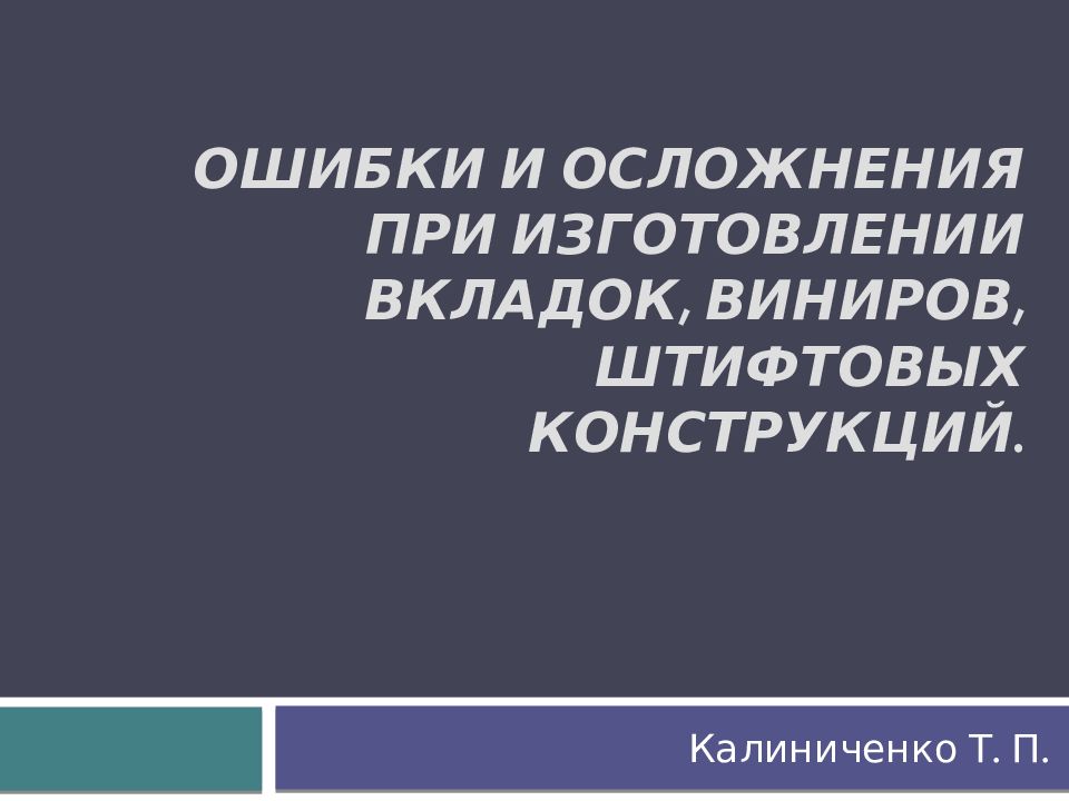 Ошибки и осложнения при изготовлении вкладок, виниров, штифтовых конструкций.