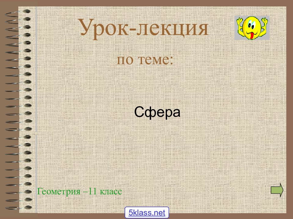 Сфера урок 11 класс. Урок лекция по теме сфера.