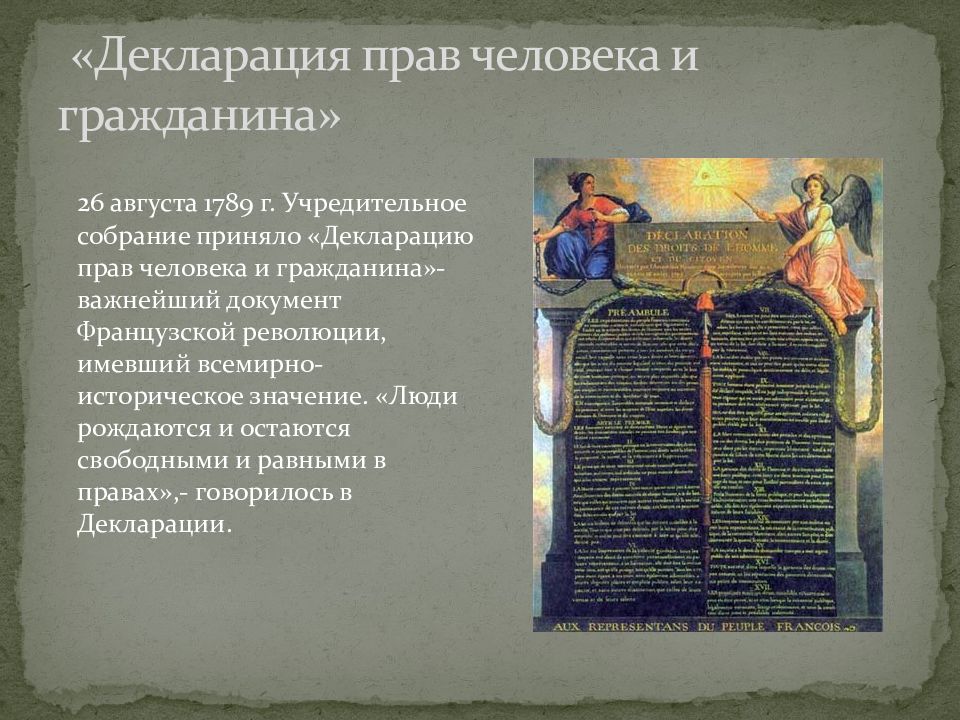 Декларация человека и гражданина 1789 текст