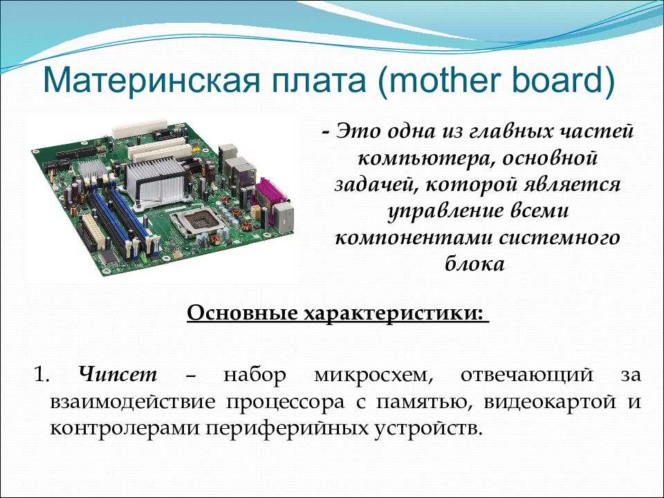 Характеристики чипсета. Набор микросхем обеспечивающих взаимодействие процессора. Чипсет это набор проводников. Компоненты процессора отвечающие за производимые.