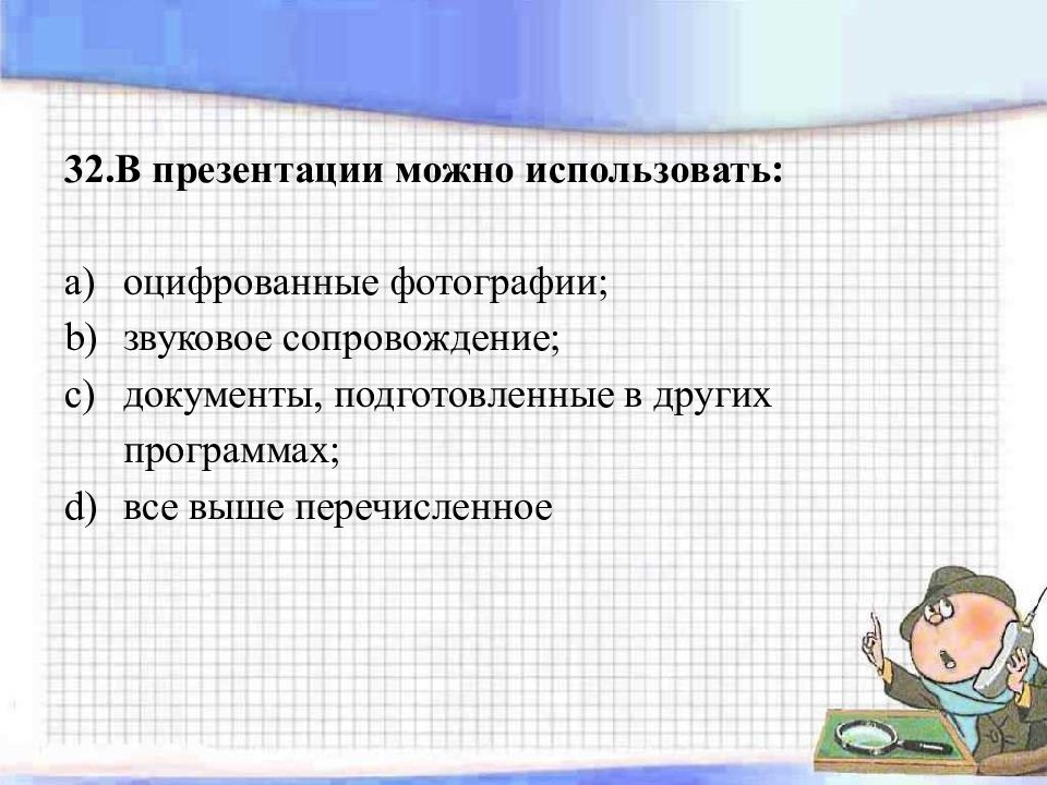 В презентации можно использовать укажите правильный вариант ответа