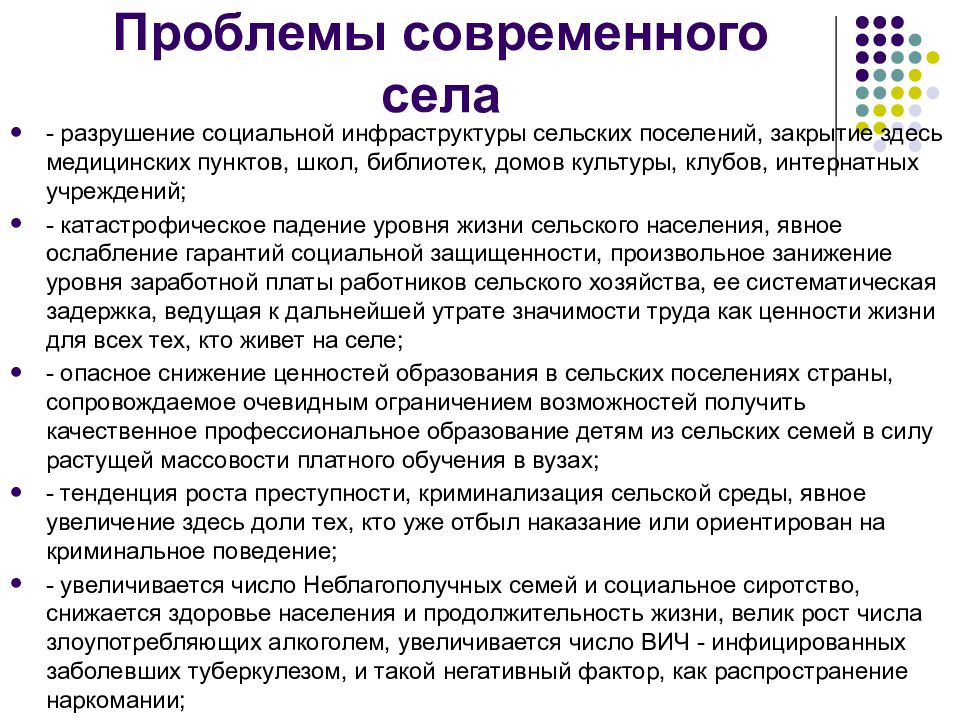 И городского и сельского образа жизни. Проблемы современного села. Сельское население социальные проблем. Проблемы сельского населения. Проблемы сельской местности.