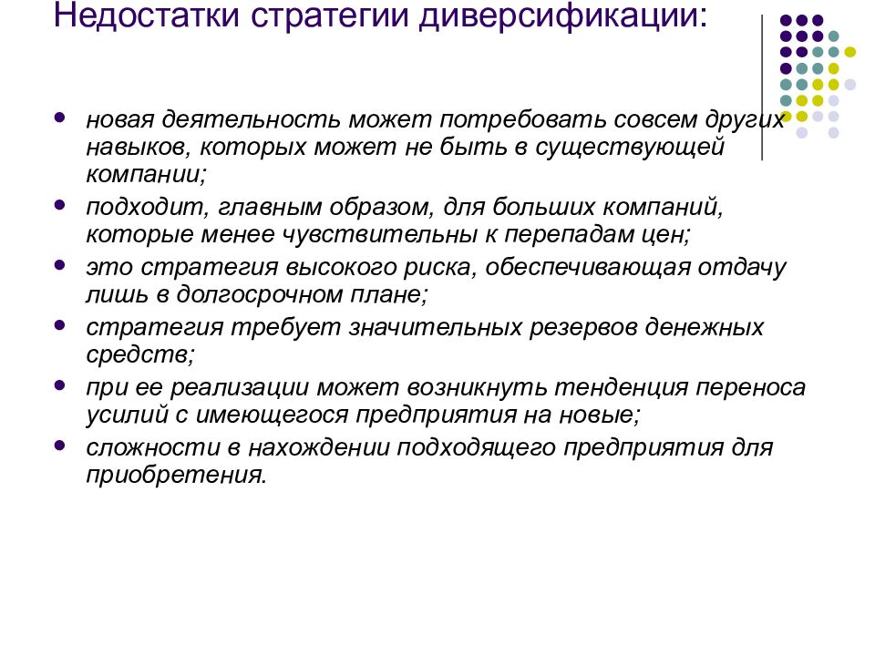 Новая активность. Недостатки стратегии диверсификации. Минусы стратегического планирования. Достоинства и недостатки стратегического планирования. Минусы стратегии.