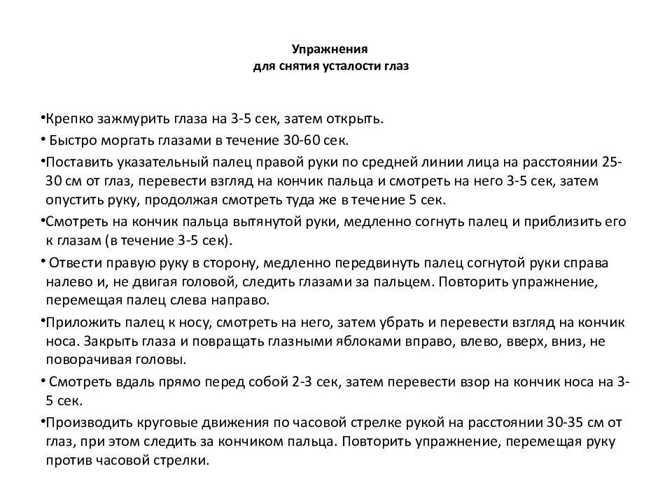 Для снятия усталости. Упражнения для снятия утомления. Гимнастика для снятия усталости глаз. Упражнения для снятия усталости за компьютером. Упражнения для снятия усталости с глаз за компьютером.