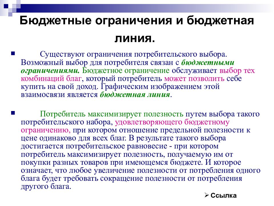 Ограничения потребителя. Предпочтения потребителя и полезность. Бюджетное ограничение и потребительский выбор. Бюджетное ограничение потребителя. Потребительские предпочтения и предельная полезность.